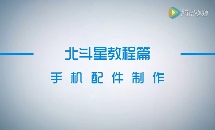 北斗星幾何曲面實例講解—手機(jī)配件
