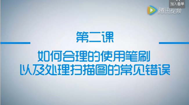 公開課第2節(jié)：如何合理的使用筆刷以及處理掃描圖的常見錯誤