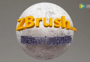 zbrush中文版評測