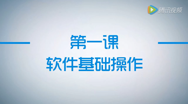 公開課第1節(jié)：軟件基礎(chǔ)操作
