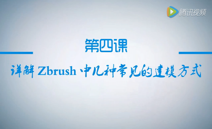 公開課第4節(jié)：詳解Zbrush中常見的建模方式