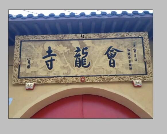 使用ps軟件調(diào)整傾斜的歪圖